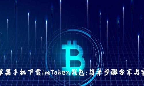 如何用苹果手机下载imToken钱包:简单步骤分享与实用技巧