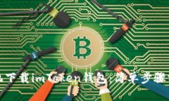 如何用苹果手机下载imToken钱包：简单步骤分享与