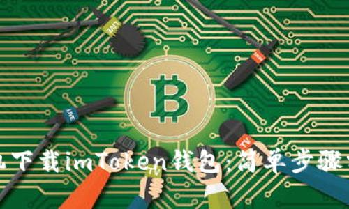 如何用苹果手机下载imToken钱包:简单步骤分享与实用技巧