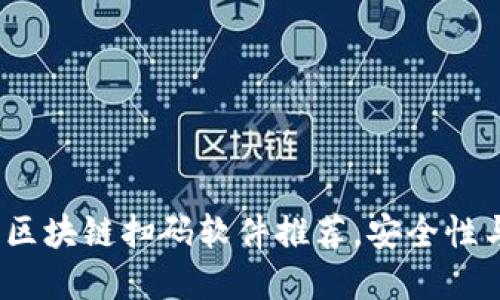 2023年最新区块链扫码软件推荐,安全性与实用性兼具
