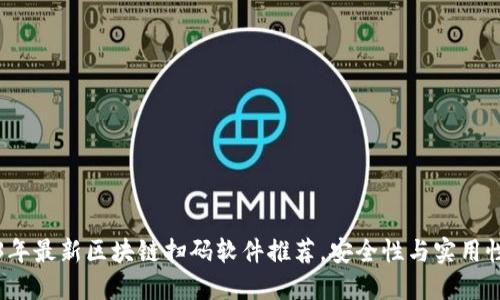 2023年最新区块链扫码软件推荐,安全性与实用性兼具