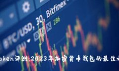 ImToken评测：2023年加密货币钱包的最佳之选？