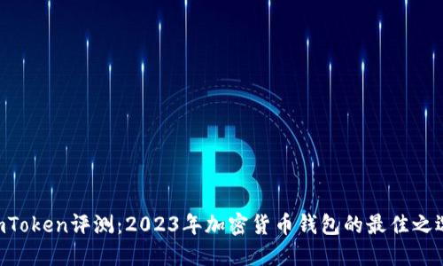 ImToken评测:2023年加密货币钱包的最佳之选?