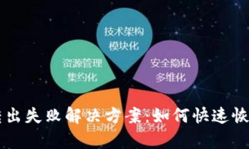 IM冷钱包转出失败解决方案:如何快速恢复资产安全