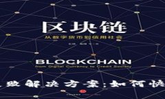 IM冷钱包转出失败解决方案：如何快速恢复资产安