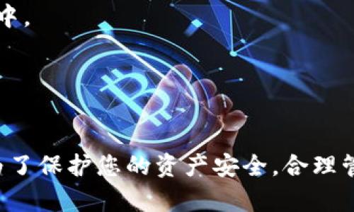 在讨论imToken钱包密钥是否可以修改之前，我们首先需要了解一下imToken钱包及其密钥管理的基本概念。

### 密钥管理的基本概念
imToken钱包是一种数字货币钱包，它主要用于存储、管理和交易各种加密货币。而在这些钱包中，密钥（包括私钥和公钥）是至关重要的安全元素。私钥是你唯一的资金访问凭证，拥有私钥就意味着拥有对相应加密货币的完全控制。

### 密钥是否可以修改？
大多数数字货币钱包，包括imToken，都是基于私钥和助记词的。私钥一旦生成，通常是不能进行修改的。原因如下：

1. **不可更改性**：私钥的设计是为了确保安全性，任何人获取了你的私钥就可以控制你的资产，因此修改私钥意味着必须生成一个新的密钥对。
   
2. **助记词恢复**：imToken钱包在创建时，会生成一组助记词（通常是12个或24个单词）。这些助记词可以用来恢复钱包，包括你所有的私钥。如果你想更换钱包，通常是通过创建一个新的钱包并使用不同的助记词来做，而不是直接修改现有的密钥。

### 如何安全地管理密钥？
虽然不能直接修改密钥，但可以采取以下措施来安全管理你的密钥：

1. **备份助记词**：一旦钱包创建，请务必备份助记词并将其保存在安全的地方。不要在网络上存储或者轻易分享。
   
2. **使用新的钱包**：如果你对现有钱包的安全性有疑虑，可以创建一个新的钱包，并将资金转移到新的地址中。

3. **提高安全性**：考虑开启多重签名或使用硬件钱包来进一步增强安全性。

### 总结
imToken钱包的密钥一旦生成不能直接修改。如果需要更换密钥，通常的方法是通过生成新的钱包和助记词。为了保护您的资产安全，合理管理和备份好助记词是至关重要的。而在对钱包进行操作时，始终确保遵循安全最佳实践。
