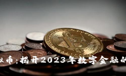 KCL虚拟币：揭开2023年数字金融的新趋势