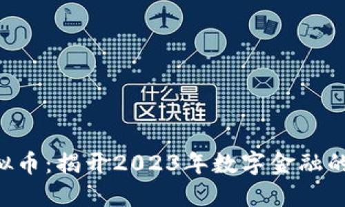KCL虚拟币：揭开2023年数字金融的新趋势