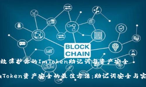 如何有效保护你的ImToken助记词与资产安全
保护ImToken资产安全的最佳方法:助记词安全与实践指南