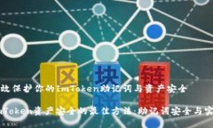 如何有效保护你的ImToken助记词与资产安全保护