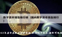 2023年廉价虚拟币投资攻略：抓住时下热点，赚取