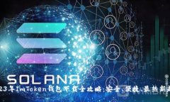 2023年ImToken钱包下载全攻略：安全、便捷、最热新