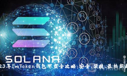 2023年ImToken钱包下载全攻略:安全、便捷、最热新趋势