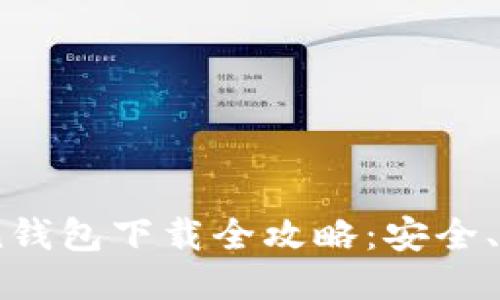 2023年ImToken钱包下载全攻略:安全、便捷、最热新趋势
