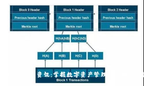 imToken官网资讯:掌握数字资产管理与区块链趋势