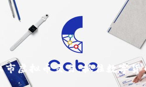 如何快速发现新上市虚拟币交易：抓住数字货币投资的每个机会