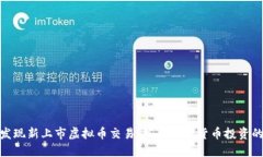 如何快速发现新上市虚拟币交易：抓住数字货币