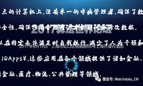 区块链是一种分布式数据库技术，最初是比特币的底层技术。它通过去中心化的方式记录交易，确保数据的不可篡改性和透明性。区块链的基本概念可以概括为以下几个要素：

1. **分布式账本**：区块链将所有交易记录保存在全球多个节点的计算机上，没有单一的中央管理者，确保了数据的安全性和可靠性。

2. **加密技术**：区块链使用强加密算法来保护交易数据的安全性，确保只有合法用户才能访问和修改数据。

3. **智能合约**：区块链支持自动化的智能合约，这些合约可以在特定条件满足时自我执行，减少了人为干预和错误的可能性。

4. **去中心化应用**：区块链技术能够支持各种去中心化应用（DApps），这些应用在各个领域提供了诸如金融、供应链管理、医疗、版权保护等诸多解决方案。

通过这些技术特性，区块链在多个行业展现出巨大的潜力，包括金融、医疗、物流、公共管理等领域。