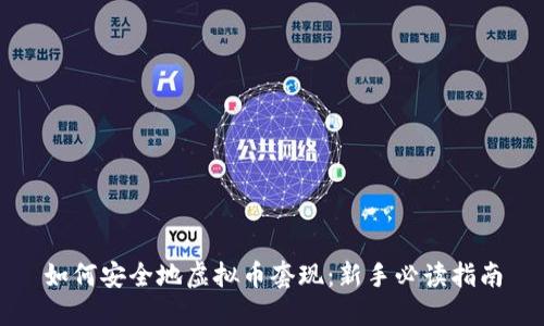 如何安全地虚拟币套现：新手必读指南
