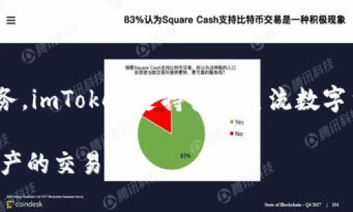 imToken钱包是一款中国开发的数字资产钱包，由北京的imToken团队研发。它于2016年推出，旨在为用户提供安全、便捷的数字货币管理服务。imToken支持多种主流数字货币，包括以太坊（ETH）及其基于ERC-20标准的代币等。在数字资产交易和管理方面，imToken已经在国内外获得了较高的认可和用户基础。 

imToken以其用户友好的界面、安全性和多功能性而受到广泛欢迎，同时还提供了去中心化交易所（DEX）的功能，让用户可以安心进行数字资产的交易。