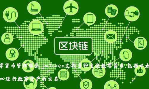 imToken钱包是一款中国开发的数字资产钱包，由北京的imToken团队研发。它于2016年推出，旨在为用户提供安全、便捷的数字货币管理服务。imToken支持多种主流数字货币，包括以太坊（ETH）及其基于ERC-20标准的代币等。在数字资产交易和管理方面，imToken已经在国内外获得了较高的认可和用户基础。 

imToken以其用户友好的界面、安全性和多功能性而受到广泛欢迎，同时还提供了去中心化交易所（DEX）的功能，让用户可以安心进行数字资产的交易。
