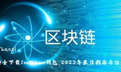 baozi/baozi如何安全下载ImToken钱包：2023年最佳指南