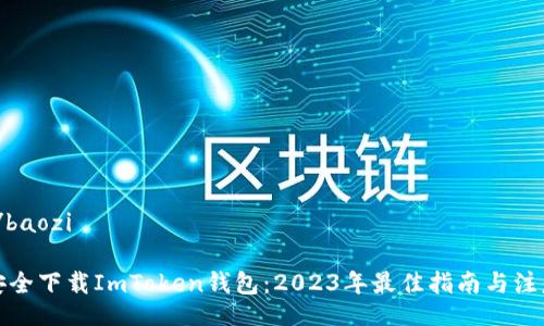 baozi/baozi
如何安全下载ImToken钱包:2023年最佳指南与注意事项