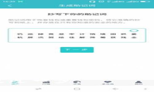 беатиImToken钱包没网怎么转账？解决方法和实用技巧/беиати
гуандзянциImToken, 钱包转账, 离线转账, 数字货币/гуандзянци

引言
在快速发展的区块链科技以及数字货币的浪潮中，ImToken钱包凭借其简单易用、功能强大的特点，成为了众多用户的首选。然而，无论多么出色的产品，在应用过程中难免会遇到一些小问题，比如没有网络时如何转账。本文将详细探讨如何在没有网络的情况下使用ImToken钱包进行转账，并提供一些实用的技巧和场景故事，以帮助用户更好地理解这一过程。

一、ImToken钱包简介
ImToken是一款支持多种主流数字货币的数字资产钱包，因其良好的用户体验和安全性受到广泛欢迎。它不仅支持以太坊及其ERC-20代币，还提供了许多扩展功能，如去中心化交易所（DEX）和资产管理工具。在区块链技术日益普及的今天，了解如何使用这样的工具显得尤为重要。

二、为什么会遇到无网络的情况？
生活中，我们常常会因各种原因面临无网络的境况。例如，在偏远的山区露营，手机信号微弱；或者在长途旅行途中，车载Wi-Fi突然失效。这样的情况下，我们难免会感到焦虑，尤其是当迫切需要进行数字货币转账时。因此，了解如何在没有网络的情况下进行转账，显得尤为重要。

三、ImToken钱包离线转账的原理
ImToken钱包的转账过程可以分为两个主要步骤：签名和广播。用户在钱包中发起转账时，首先需要在本地生成一个交易并进行数字签名。这个过程不需要联网，因为所有的私钥和交易信息都存储在本地。一旦网络恢复，用户可以将已签名的交易广播到区块链网络中，并完成转账。因此，即使在没有网络的情况下，我们依然可以为未来的转账做好准备。

四、具体的操作步骤
下面将为您介绍在ImToken钱包中如何进行无网络转账的具体操作步骤，同时结合真实的场景和感官描写，增强您对这一过程的理解。

h4步骤1：准备交易信息/h4
在一个阳光灿烂的早晨，小李带着他的ImToken钱包，前往山中小屋度假。在没有网络信号的情况下，他需要向远方的朋友发送一些ETH。在清新的山风中，小李打开ImToken钱包，查看自己的余额，准备发起一笔转账。他在钱包上输入朋友的钱包地址，并填写转账金额，确保自己信息的准确性。

h4步骤2：离线签名/h4
完成钱包地址和金额输入后，小李点击“发送”按钮。这时，ImToken钱包会自动生成一笔交易，并在当前设备内进行数字签名。在这个过程中，虽然他周围的网络信号如同远山般遥不可及，但是小李却依然心中有数，经过几秒钟的计算，交易顺利完成数字签名。此时，他心中暗想：“只要回到市区，就可以把这笔交易送出去。”

h4步骤3：保存交易信息/h4
小李知道，接下来需要将这笔已签名的交易信息保存下来。他利用ImToken钱包的“导出交易”功能，将签名的交易数据保存为文件。此时他身旁的野花散发着清香，而他则在思考着如何尽快找到网络信号，把交易信息顺利广播到区块链上。

h4步骤4：网络恢复后的广播/h4
几天后，小李带着他的ImToken钱包回到了城市。在一个网络信号良好的咖啡馆，他迫不及待地打开了钱包，找到之前保存的交易，并点击“广播”按钮。几秒钟内，他的交易成功上链，这让他松了一口气。窗外的阳光透过树叶洒在餐桌上，伴随着美妙的咖啡香气，仿佛一切都显得那么完美。

五、实践中的注意事项
在无网络环境下进行转账，虽然操作简单，但仍需注意以下几点：
ul
  li确保输入的信息准确无误，包括钱包地址和转账金额。/li
  li及时备份已签名的交易信息，以防在离线状态中出现意外情况。/li
  li了解ImToken钱包的各项功能，熟悉离线签名和广播的整个流程。/li
/ul

六、总结
无论是短途旅行还是长途跋涉，掌握在无网络情况下使用ImToken钱包进行转账的技巧，能够让我们在面对网络问题时游刃有余。小李的经历向我们展示了，只要有创造力和灵活的应变能力，即使在不利的条件下，依然可以实现自己的目标。而这种能力，也正是数字时代给我们的重要课程之一。

希望通过这篇文章，能够帮助到更多的ImToken用户在无网络环境下轻松转账，不再因网络问题而烦恼，畅享数字货币的便利与乐趣。每一次技术的进步，都让我们离未来更近一步。