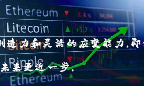 беатиImToken钱包没网怎么转账？解决方法和实用技巧/беиати
гуандзянциImToken, 钱包转账, 离线转账, 数字货币/гуандзянци

引言
在快速发展的区块链科技以及数字货币的浪潮中，ImToken钱包凭借其简单易用、功能强大的特点，成为了众多用户的首选。然而，无论多么出色的产品，在应用过程中难免会遇到一些小问题，比如没有网络时如何转账。本文将详细探讨如何在没有网络的情况下使用ImToken钱包进行转账，并提供一些实用的技巧和场景故事，以帮助用户更好地理解这一过程。

一、ImToken钱包简介
ImToken是一款支持多种主流数字货币的数字资产钱包，因其良好的用户体验和安全性受到广泛欢迎。它不仅支持以太坊及其ERC-20代币，还提供了许多扩展功能，如去中心化交易所（DEX）和资产管理工具。在区块链技术日益普及的今天，了解如何使用这样的工具显得尤为重要。

二、为什么会遇到无网络的情况？
生活中，我们常常会因各种原因面临无网络的境况。例如，在偏远的山区露营，手机信号微弱；或者在长途旅行途中，车载Wi-Fi突然失效。这样的情况下，我们难免会感到焦虑，尤其是当迫切需要进行数字货币转账时。因此，了解如何在没有网络的情况下进行转账，显得尤为重要。

三、ImToken钱包离线转账的原理
ImToken钱包的转账过程可以分为两个主要步骤：签名和广播。用户在钱包中发起转账时，首先需要在本地生成一个交易并进行数字签名。这个过程不需要联网，因为所有的私钥和交易信息都存储在本地。一旦网络恢复，用户可以将已签名的交易广播到区块链网络中，并完成转账。因此，即使在没有网络的情况下，我们依然可以为未来的转账做好准备。

四、具体的操作步骤
下面将为您介绍在ImToken钱包中如何进行无网络转账的具体操作步骤，同时结合真实的场景和感官描写，增强您对这一过程的理解。

h4步骤1：准备交易信息/h4
在一个阳光灿烂的早晨，小李带着他的ImToken钱包，前往山中小屋度假。在没有网络信号的情况下，他需要向远方的朋友发送一些ETH。在清新的山风中，小李打开ImToken钱包，查看自己的余额，准备发起一笔转账。他在钱包上输入朋友的钱包地址，并填写转账金额，确保自己信息的准确性。

h4步骤2：离线签名/h4
完成钱包地址和金额输入后，小李点击“发送”按钮。这时，ImToken钱包会自动生成一笔交易，并在当前设备内进行数字签名。在这个过程中，虽然他周围的网络信号如同远山般遥不可及，但是小李却依然心中有数，经过几秒钟的计算，交易顺利完成数字签名。此时，他心中暗想：“只要回到市区，就可以把这笔交易送出去。”

h4步骤3：保存交易信息/h4
小李知道，接下来需要将这笔已签名的交易信息保存下来。他利用ImToken钱包的“导出交易”功能，将签名的交易数据保存为文件。此时他身旁的野花散发着清香，而他则在思考着如何尽快找到网络信号，把交易信息顺利广播到区块链上。

h4步骤4：网络恢复后的广播/h4
几天后，小李带着他的ImToken钱包回到了城市。在一个网络信号良好的咖啡馆，他迫不及待地打开了钱包，找到之前保存的交易，并点击“广播”按钮。几秒钟内，他的交易成功上链，这让他松了一口气。窗外的阳光透过树叶洒在餐桌上，伴随着美妙的咖啡香气，仿佛一切都显得那么完美。

五、实践中的注意事项
在无网络环境下进行转账，虽然操作简单，但仍需注意以下几点：
ul
  li确保输入的信息准确无误，包括钱包地址和转账金额。/li
  li及时备份已签名的交易信息，以防在离线状态中出现意外情况。/li
  li了解ImToken钱包的各项功能，熟悉离线签名和广播的整个流程。/li
/ul

六、总结
无论是短途旅行还是长途跋涉，掌握在无网络情况下使用ImToken钱包进行转账的技巧，能够让我们在面对网络问题时游刃有余。小李的经历向我们展示了，只要有创造力和灵活的应变能力，即使在不利的条件下，依然可以实现自己的目标。而这种能力，也正是数字时代给我们的重要课程之一。

希望通过这篇文章，能够帮助到更多的ImToken用户在无网络环境下轻松转账，不再因网络问题而烦恼，畅享数字货币的便利与乐趣。每一次技术的进步，都让我们离未来更近一步。