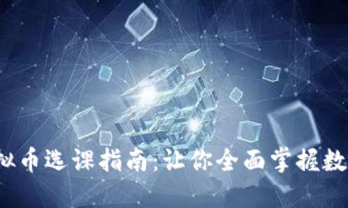 2023年虚拟币选课指南：让你全面掌握数字货币投资