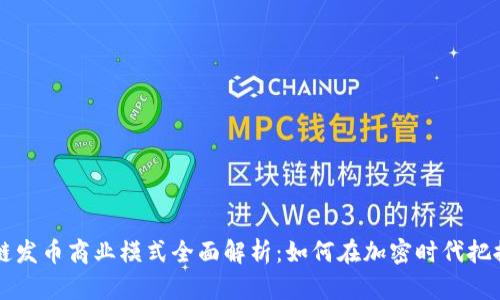 区块链发币商业模式全面解析:如何在加密时代把握商机
