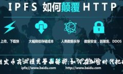 区块链发币商业模式全面解析：如何在加密时代