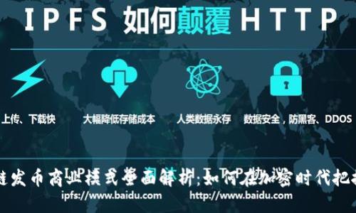 区块链发币商业模式全面解析:如何在加密时代把握商机
