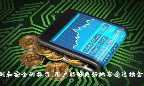   如何将ImToken钱包中的数字资产转账到银行账户？ / 

 guanjianci ImToken, 数字资产, 转账, 银行账户 /guanjianci 

引言
在数字货币蓬勃发展的时代，越来越多的用户开始探索如何将他们的数字资产妥善地管理和转换为传统货币。这其中，ImToken作为一个流行的数字钱包，为用户提供了便捷的数字资产管理方式。然而，许多用户在使用ImToken后，常常希望将钱包里的数字资产转至银行账户，以便进一步使用或消费。本文将深入探讨如何将ImToken中的数字资产转账至银行账户的具体步骤、注意事项以及情境经验分享。

一、了解ImToken及其功能
ImToken是一个功能强大的数字钱包，支持以太坊及其生态系统中的多种代币。用户可以方便地进行资产管理、交易和对接去中心化应用（DApp）。由于其用户友好的操作界面和安全特性，ImToken逐渐成为数字货币爱好者的首选。然而，要将数字资产转换为法定货币（例如人民币、美元等），则需要采取一些额外的步骤。

二、准备步骤：确保安全与合规性
在进行转账之前，确保你已完成以下几个准备步骤：
ul
  listrong身份认证：/strong检查所在国家的法规，确保你已完成必要的KYC（客户身份认证）步骤，以合法持有并转换数字资产。/li
  listrong选择合适的交易所：/strong找到支持ImToken及你所持有数字资产的交易平台（如币安、火币等），这些平台通常提供将数字货币出售后提现至银行账户的服务。/li
  listrong安全备份：/strong在进行任何操作之前，确保你已备份好ImToken的钱包文件和恢复短语，以防数据丢失。/li
/ul

三、将数字资产出售为法定货币的具体步骤

h41. 从ImToken获取数字资产/h4
首先，打开ImToken钱包，进入你希望转账的资产界面，选择相应的数字货币。例如，如果你持有以太坊（ETH），点击进入ETH资产页面。确认你的数字资产是否在可转账状态，并记录下你要转账的数量。

h42. 将数字资产转到交易所/h4
在交易所注册并完成身份验证后，找到平台的“充值”选项，并选择你要充值的数字货币类型。此时，你将看到一个存款地址。返回ImToken，点击“发送”选项，输入交易所的充值地址和你要转账的金额。确认无误后，提交交易。
这时，阳光透过窗户洒在桌上，形成点点光斑。用户在等待交易确认的同时，或许会忍不住关心这笔交易是否顺利。在区块链上，交易确认一般需要几分钟，用户耐心地盯着屏幕，期待看到交易成功的提示。

h43. 交易完成后的资产提款/h4
一旦交易完成，登陆你的交易所账户，进入资产管理页面，确保你的数字资产已成功入账。接下来，找到“出售”或者“交易”选项，将你的数字资产兑换为法定货币。这一过程取决于市场价格，你可能会感受到几分钟内价格的波动。但不要担心，确认卖出后，资产将立即可用。

h44. 提现至银行账户/h4
用于提现到银行账户的步骤通常在交易所中类似。选择“提现”选项，输入你的银行账户详细信息及提现金额，确认后提交。交易所通常会在几个工作日内将款项转入你的银行账户。你可能会想象，几天后，当你收到银行通知时，心中油然生出一丝成就感。

四、场景化体验：从虚拟到现实的旅程
设想一个阳光明媚的下午，用户小李坐在家里的阳台，手中握着手机，打开ImToken。经过几个月的投资，账户余额不断增加，他决定将一部分资产转换为现金，购入期盼已久的咖啡机。
他小心翼翼地按照上述步骤操作，经历了从担心、紧张到最终确认的过程。每当界面显示成功转账的字样，欧陆风情的咖啡机在他脑海中逐渐清晰，甚至能想象到自己坐在阳光洒满餐桌旁，享受自制咖啡的画面。

五、注意事项及风险提示
虽然将ImToken中的数字资产转账到银行账户的流程相对简单，但用户在实际操作过程中应注意以下几个要点：
ul
  listrong市场波动：/strong数字货币市场价格波动较大，建议在价格相对稳定时进行交易，避免不必要的损失。/li
  listrong提现手续费：/strong了解交易所的手续费政策，确保在交易时计算好相关费用。/li
  listrong安全隐患：/strong选择知名且安全性高的交易所，防范潜在的网络攻击。/li
/ul

结论
通过上述步骤，相信用户可以顺利将ImToken中的数字资产转账至银行账户，顺利地实现从虚拟资产到现实生活的转变。在数字货币的世界中，虽然我们面临着众多挑战，但通过合理的规划和安全的操作，用户能够更好地享受这场金融革新带来的便利和乐趣。无论是投资，还是简单的资产管理，ImToken为我们打开了一扇新的大门。希望每一位用户在数字货币投资中都能获得可喜的回报，在生活中做出更美好的选择。