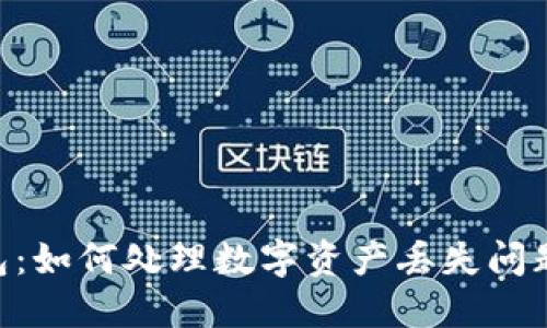 imToken钱包：如何处理数字资产丢失问题与预防措施