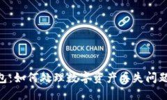 imToken钱包：如何处理数字资产丢失问题与预防措