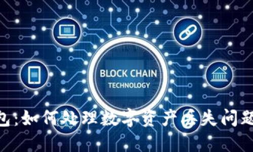 imToken钱包：如何处理数字资产丢失问题与预防措施