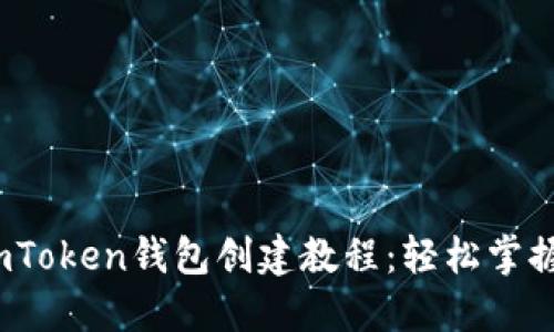 2023年最新imToken钱包创建教程：轻松掌握数字资产管理