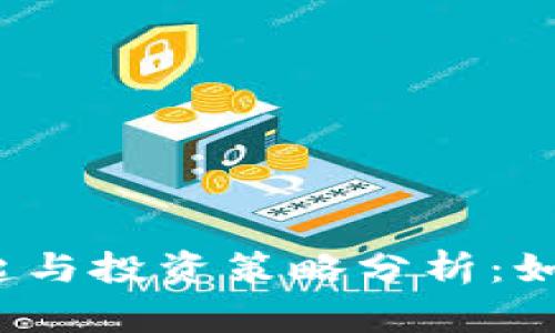 2023年虚拟币市场的崛起与投资策略分析：如何在数字货币热潮中获利