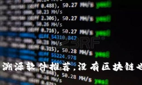 2023年最受欢迎的溯源软件推荐,没有区块链也能确保供应链透明