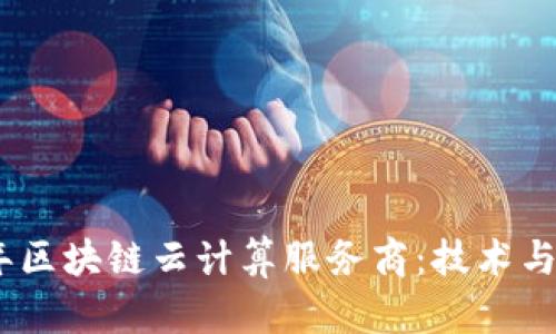 探索2023年区块链云计算服务商:技术与创新的结合