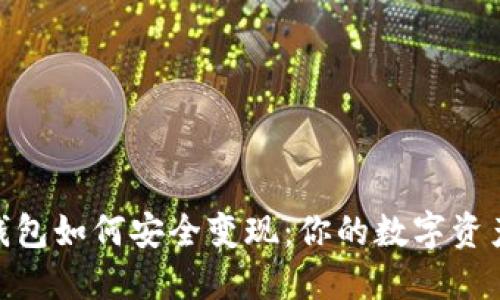 imToken钱包如何安全变现：你的数字资产流动指南