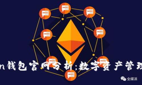 imToken钱包官网分析：数字资产管理的先锋
