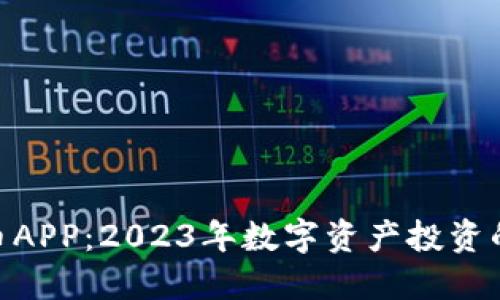 MUI虚拟币APP：2023年数字资产投资的最佳选择