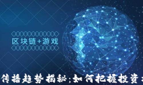 
2023年虚拟币传播趋势揭秘：如何把握投资机会与风险对策