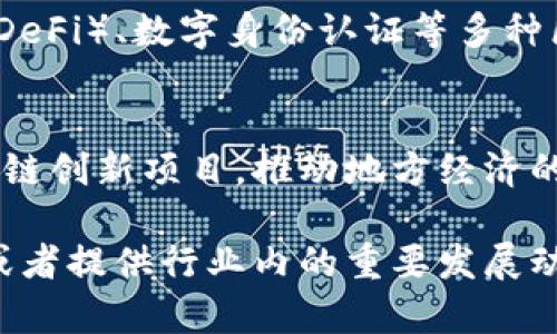 湖南区块链产业基金在近年来得到了快速发展，主要集中在推动区块链技术的应用、创新及其人才培养等方面。以下是一些知名的湖南区块链产业基金，以及它们的相关信息和投资方向。

### 1. 湖南楚天数字经济发展基金
湖南楚天数字经济发展基金致力于投资数字经济和区块链相关项目，旨在通过资金支持促进地方数字经济的发展，推动区块链技术在各行业的应用。

### 2. 湖南数字产业发展基金
此基金主要聚焦于数字化转型和区块链技术相关的项目，重点支持那些有潜力的初创企业和技术团队，为他们提供资金和资源支持。

### 3. 湖南智慧城市产业投资基金
该基金旨在建设智慧城市，区块链技术在智慧城市中有着广泛的应用场景，因此该基金也投资了一些与区块链相关的项目，支持智慧城市的基础设施建设和运营。

### 4. 湖南省金融投资基金
湖南省金融投资基金注重金融科技的发展，其中也包括对区块链技术的投资，支持那些能够推动金融行业变革的创新项目。

### 5. 各类创业投资和天使投资基金
湖南省还有许多地方性或行业性创业投资基金与天使投资基金，虽然不专门集中在区块链领域，但其中也有不少投资涉及与区块链相关的技术和应用。

## 投资趋势和前景
湖南省在区块链领域的投资逐渐成为一种趋势，随着智能合约、去中心化金融（DeFi）、数字身份认证等多种区块链应用场景的不断发展，市场需求日益增加。

### 未来展望
湖南的区块链产业基金有望在未来继续扩大投资布局，涌现出更多优秀的区块链创新项目，推动地方经济的数字化转型。

如果您希望获取更具体的基金名称或详细信息，我可以帮助您查找相关资料，或者提供行业内的重要发展动态。