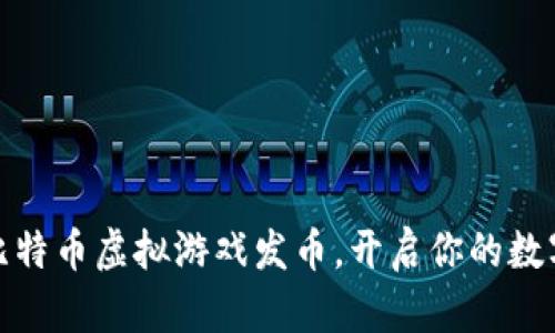 如何通过比特币虚拟游戏发币，开启你的数字财富之路