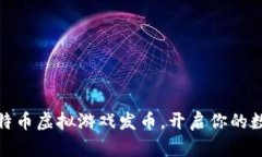 如何通过比特币虚拟游戏发币，开启你的数字财