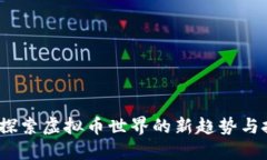 币兴网：探索虚拟币世界的新趋势与投资机遇
