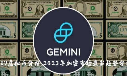 CRV虚拟币价格：2023年加密市场最新趋势分析